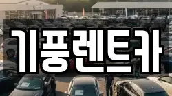 기풍렌트카