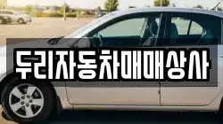 두리자동차매매상사