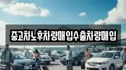 중고차노후차량매입수출차량매입