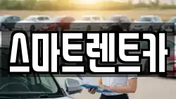 충남 공주시 중학동 렌트카,단기렌트카,장기렌트카,중고차,중고차매매,중고차매입