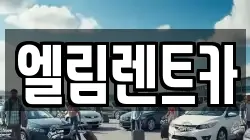 엘림렌트카