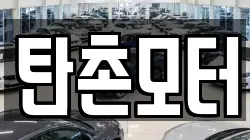 충남 공주시 탄천면 렌트카,단기렌트카,장기렌트카,중고차,중고차매매,중고차매입