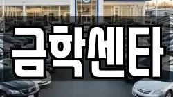 금학센타
