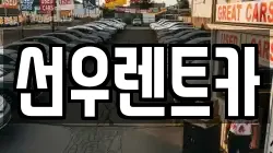 선우렌트카