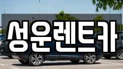 충남 금산군 군북면 렌트카,단기렌트카,장기렌트카,중고차,중고차매매,중고차매입