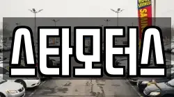 스타모터스