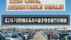 중고차구입판매자동차수출대행화물전문매매