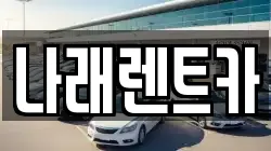 나래렌트카