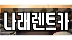 나래렌트카