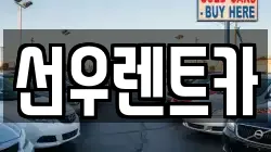 선우렌트카