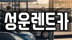 충남 금산군 금성면 렌트카,단기렌트카,장기렌트카,중고차,중고차매매,중고차매입