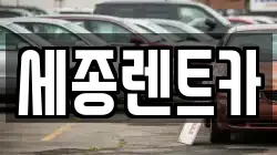 세종렌트카