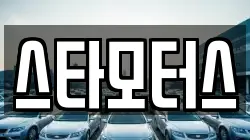 스타모터스