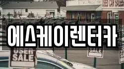 에스케이렌터카