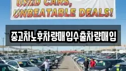 중고차노후차량매입수출차량매입