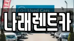 나래렌트카