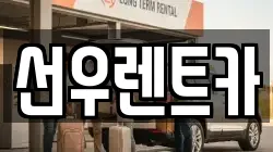 선우렌트카