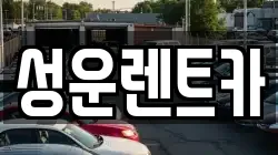 충남 금산군 남이면 렌트카,단기렌트카,장기렌트카,중고차,중고차매매,중고차매입