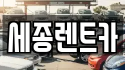 세종렌트카