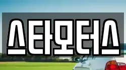 스타모터스