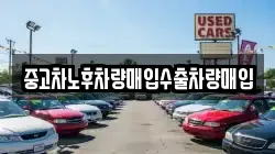 중고차노후차량매입수출차량매입