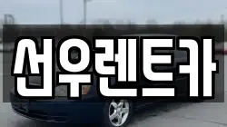 충남 금산군 남일면 렌트카,단기렌트카,장기렌트카,중고차,중고차매매,중고차매입
