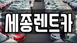세종렌트카