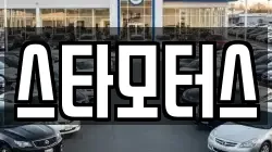 스타모터스