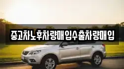 중고차노후차량매입수출차량매입