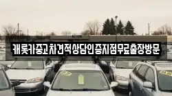 캐롯카중고차견적상담인증지점무료출장방문