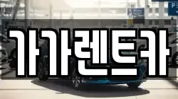 가가렌트카
