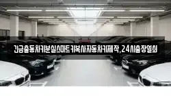 긴급출동차키분실스마트키복사자동차키제작,24시출장열쇠
