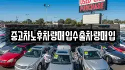 중고차노후차량매입수출차량매입