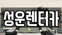 성운렌터카