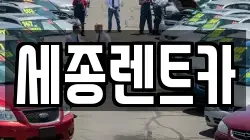세종렌트카