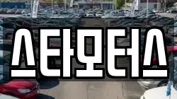 스타모터스