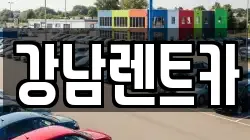 강남렌트카