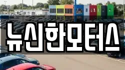 뉴신한모터스