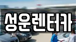 충남 금산군 진산면 렌트카,단기렌트카,장기렌트카,중고차,중고차매매,중고차매입