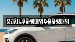 중고차노후차량매입수출차량매입