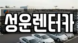 충남 금산군 추부면 렌트카,단기렌트카,장기렌트카,중고차,중고차매매,중고차매입