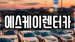 에스케이렌터카