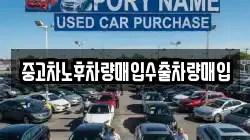 중고차노후차량매입수출차량매입