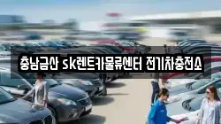 충남금산 sk렌트카물류센터 전기차충전소