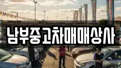 남부중고차매매상사