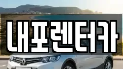 내포렌터카