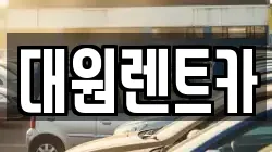 충남 논산시 가야곡면 렌트카,단기렌트카,장기렌트카,중고차,중고차매매,중고차매입