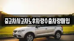 중고차사고차노후차량수출차량매입