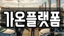 가온플랫폼