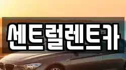센트럴렌트카